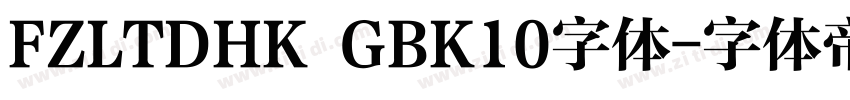 FZLTDHK GBK10字体字体转换